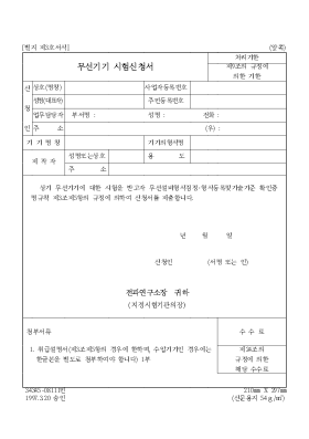 무선기기 시험신청서 무선기기 시험신청서